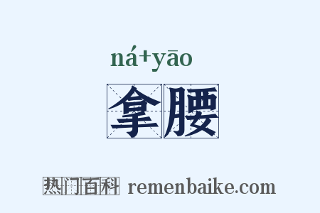 拿腰是什么意思的图片
